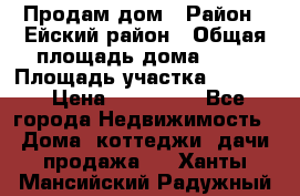 Продам дом › Район ­ Ейский район › Общая площадь дома ­ 39 › Площадь участка ­ 2 600 › Цена ­ 500 000 - Все города Недвижимость » Дома, коттеджи, дачи продажа   . Ханты-Мансийский,Радужный г.